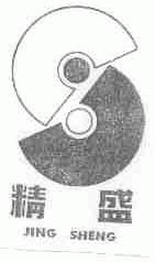 精盛