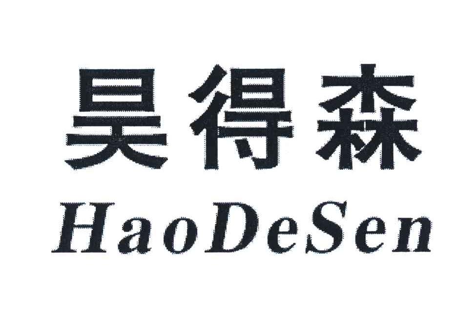 昊得森