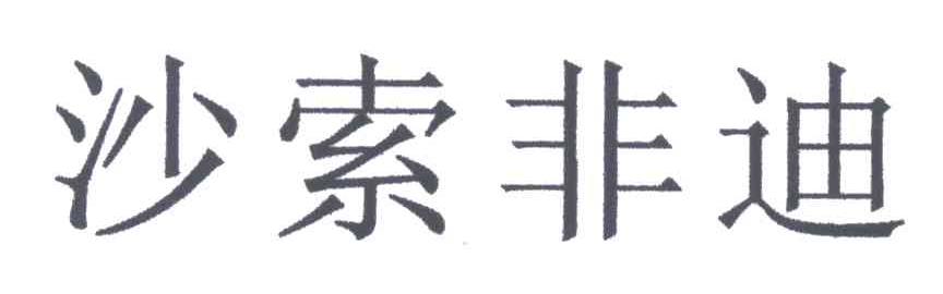 沙索非迪