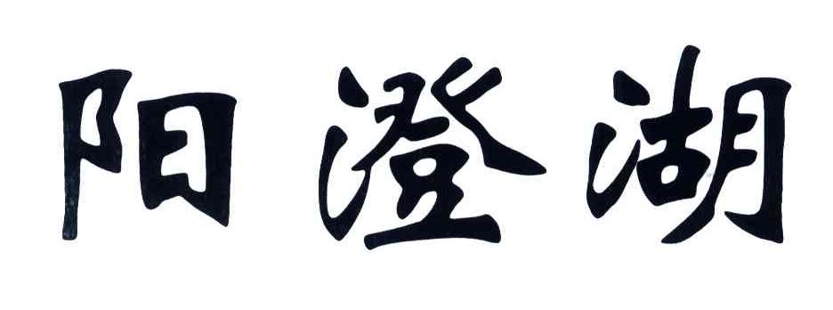 阳澄湖