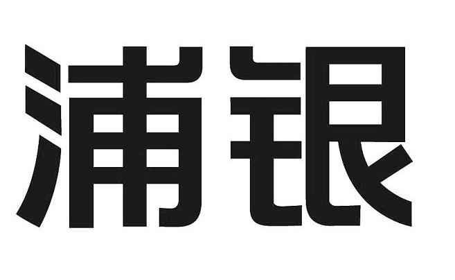 浦银