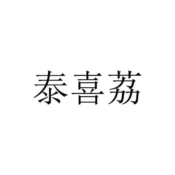 泰喜荔