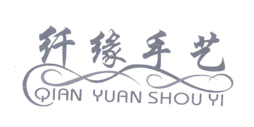 纤缘手艺