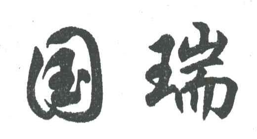国瑞
