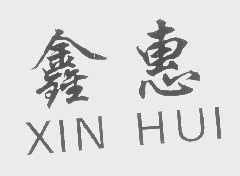 鑫惠