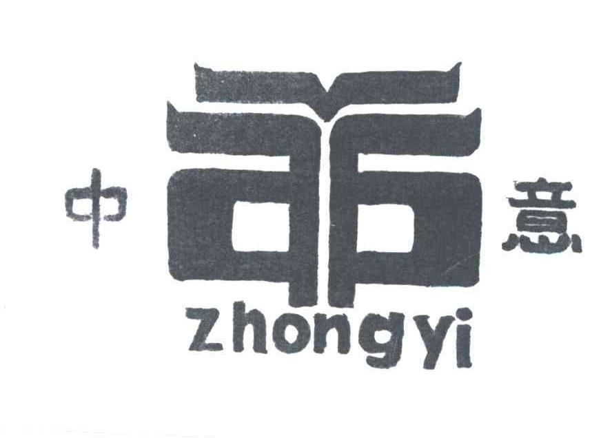 中意