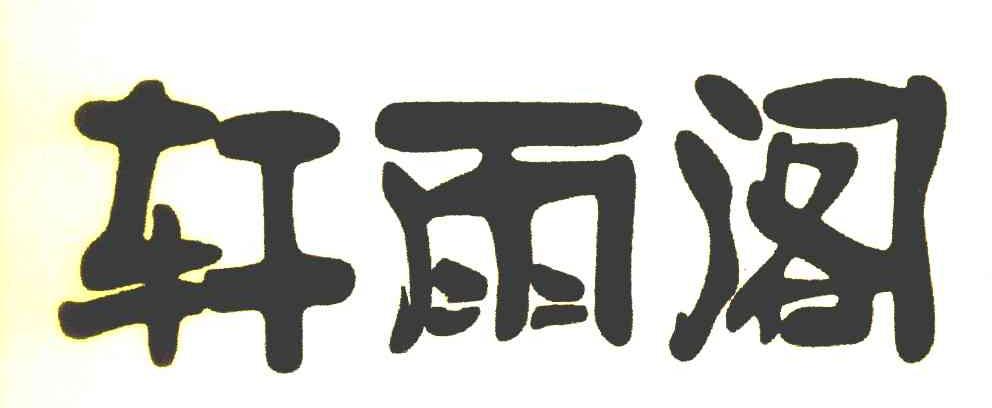 轩雨阁