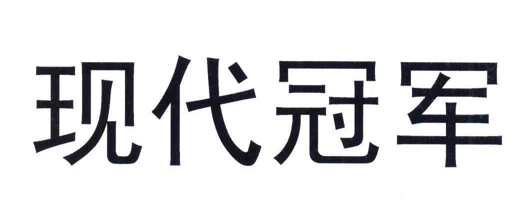 现代冠军