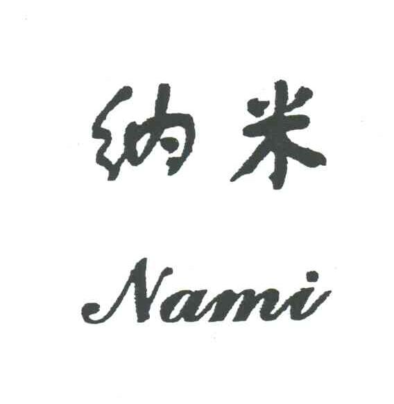 纳米