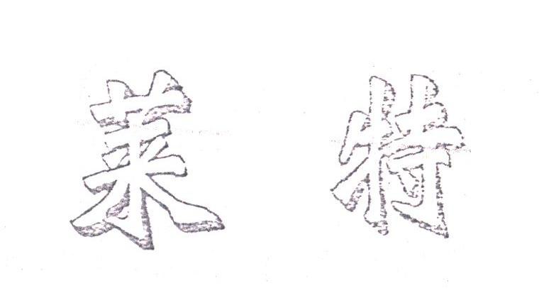 莱特