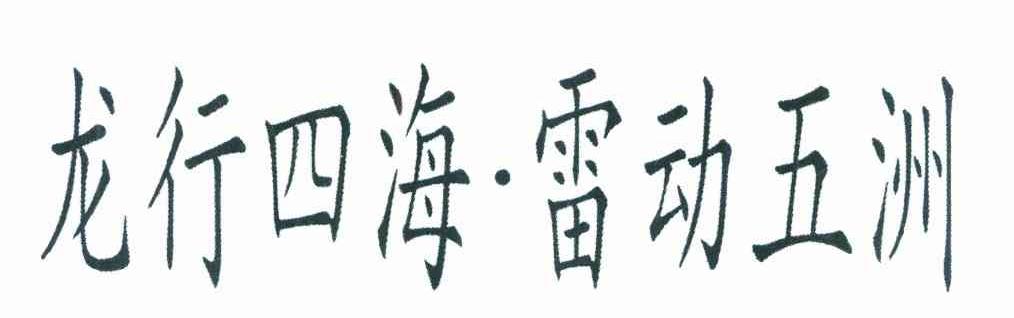 龙行四海 雷动五洲