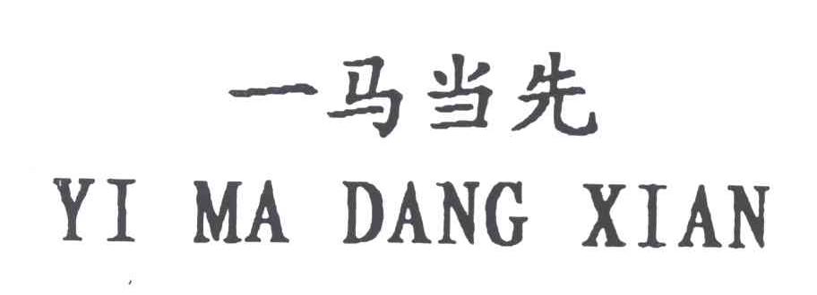 一马当先