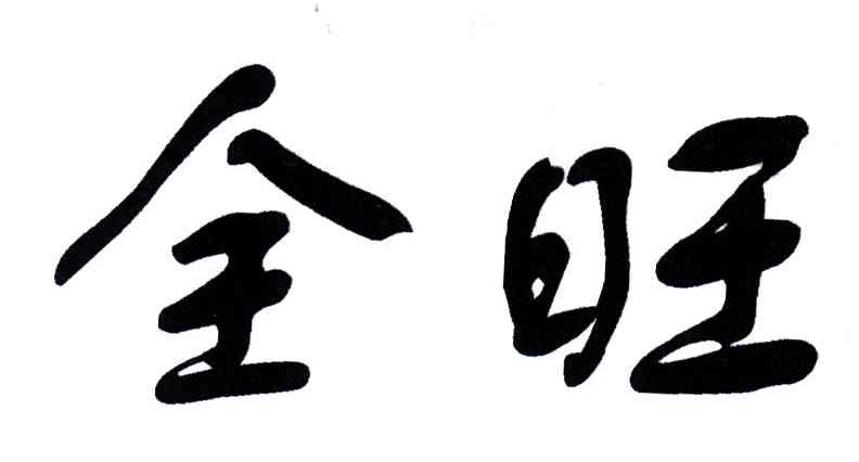 全旺