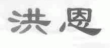 洪恩
