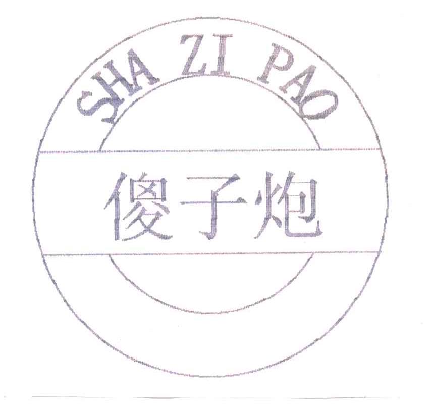 傻子炮