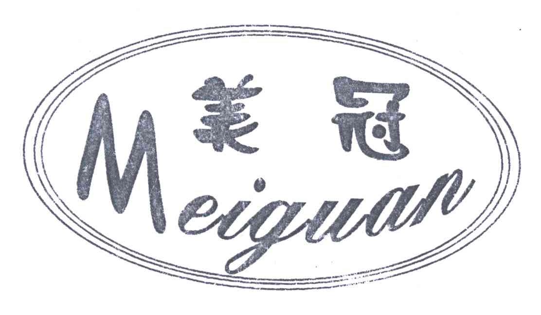 美冠