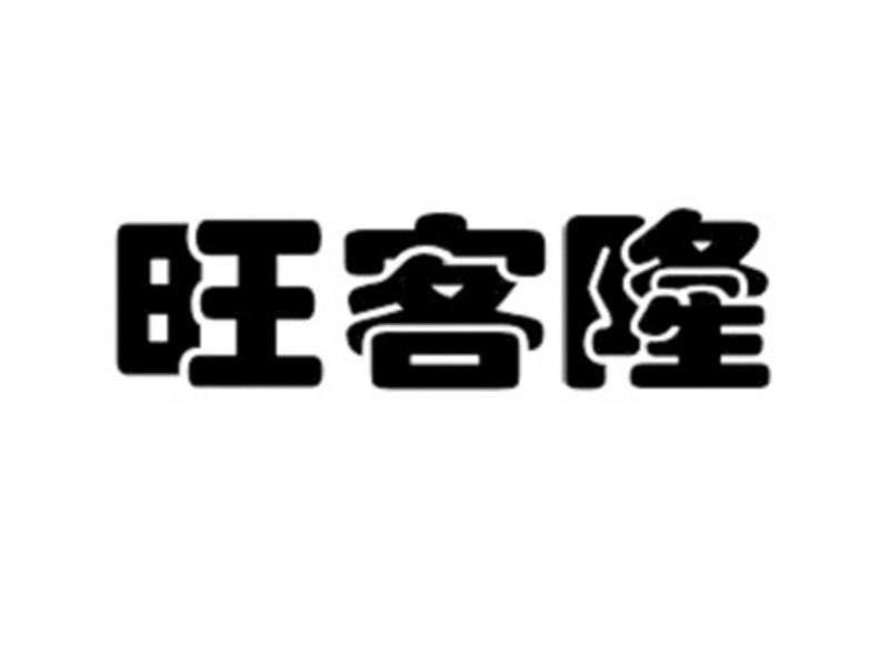 旺客隆