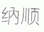 纳顺