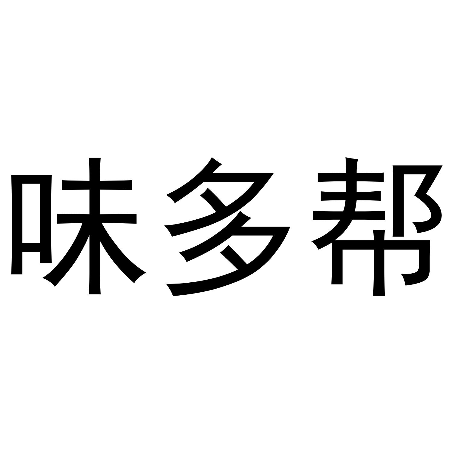 味多帮