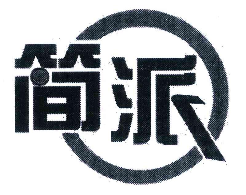 简派