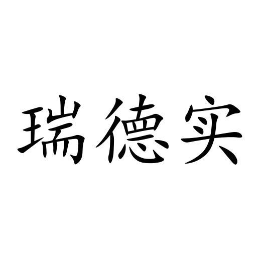 瑞德实