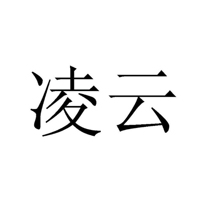 凌云