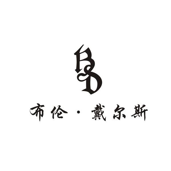 布伦&middot;戴尔斯 BD