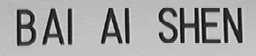 BAI AI SHEN