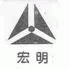 宏明