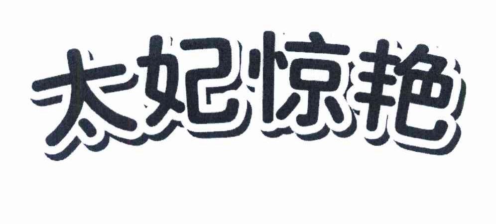 太妃惊艳