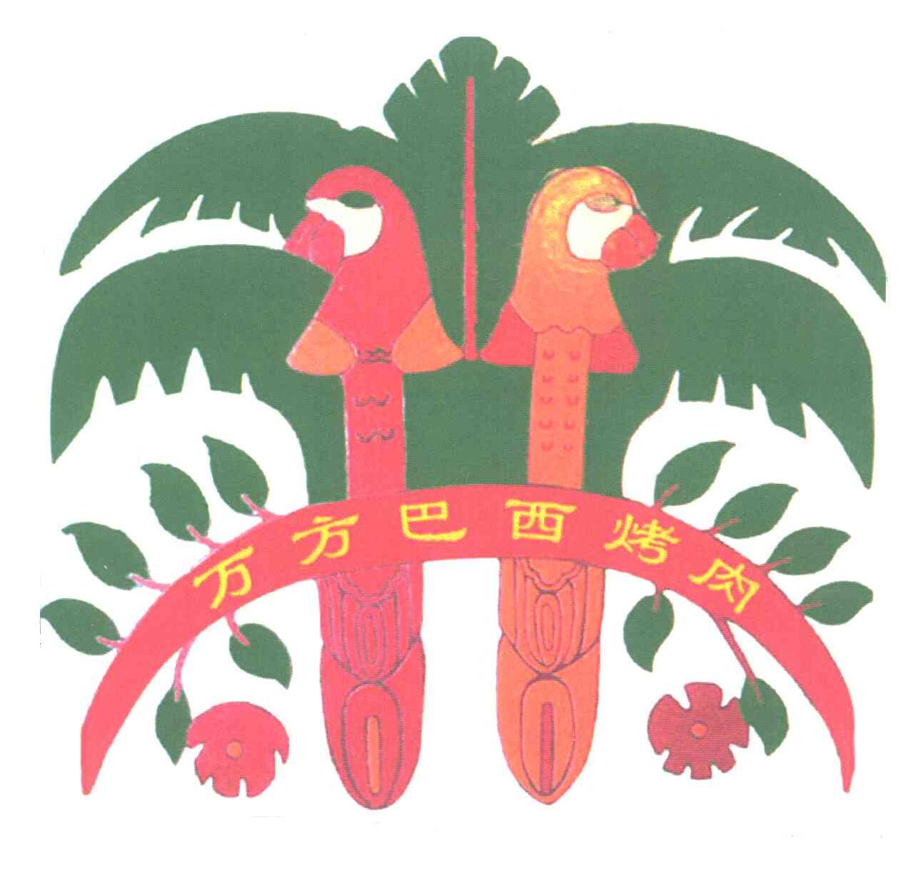 万方巴西烤肉