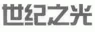 世纪之光