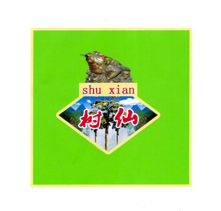 树仙