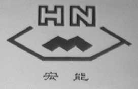 宏能