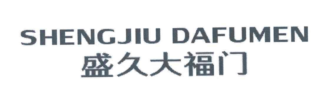 盛久大福门