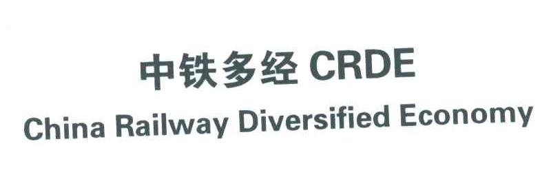 中铁多经;CRDE;CHINA RAILWAY DIVERSIFIED ECONOMY