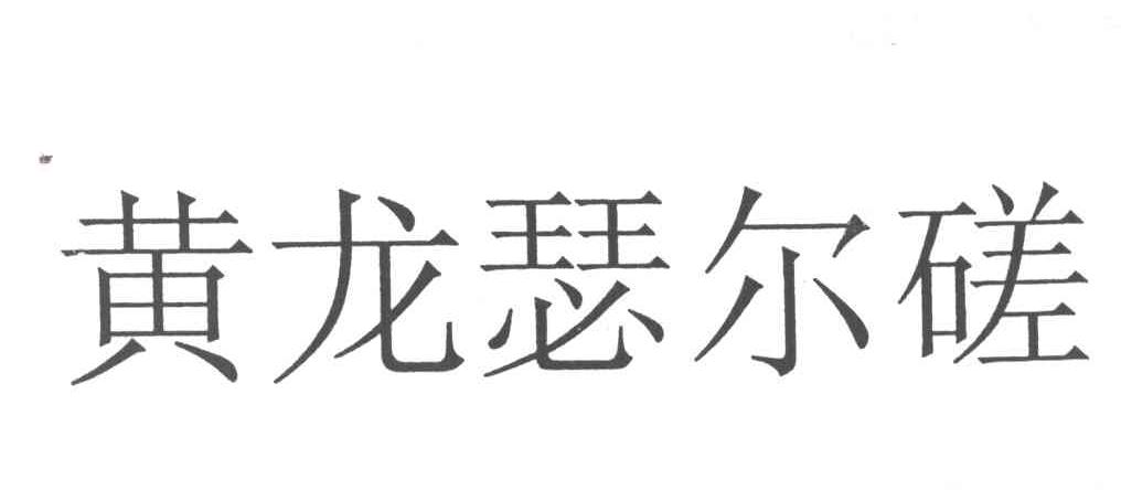 黄龙瑟尔磋