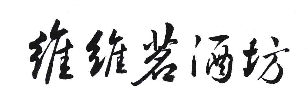 维维茗酒坊