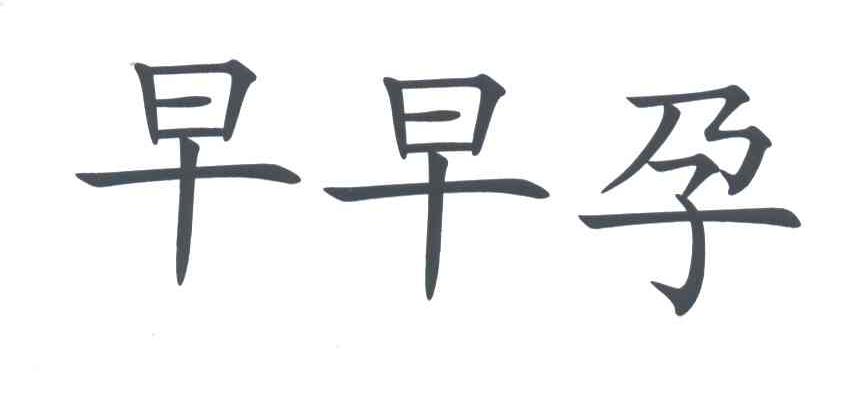 早早孕