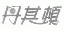 丹其顿