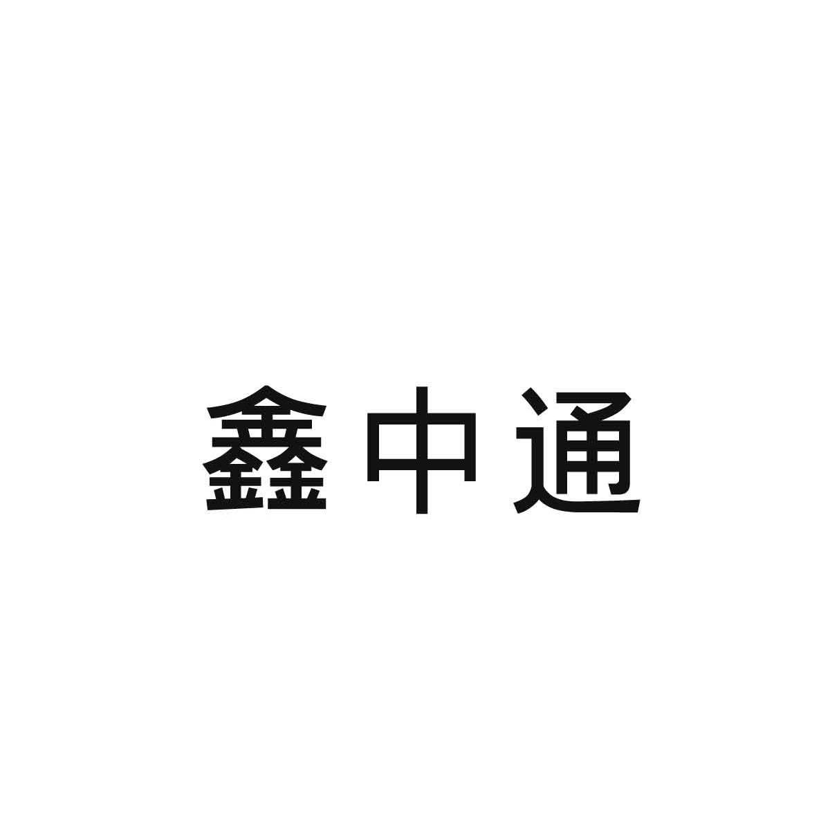 鑫中通