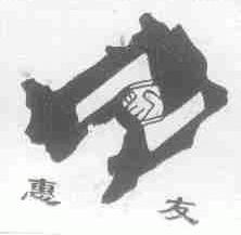 惠友
