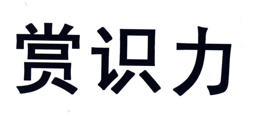 赏识力