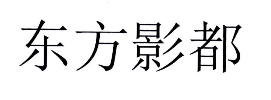 东方影都