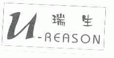瑞生;U-REASON