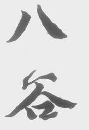 八谷