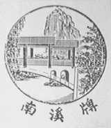 南溪