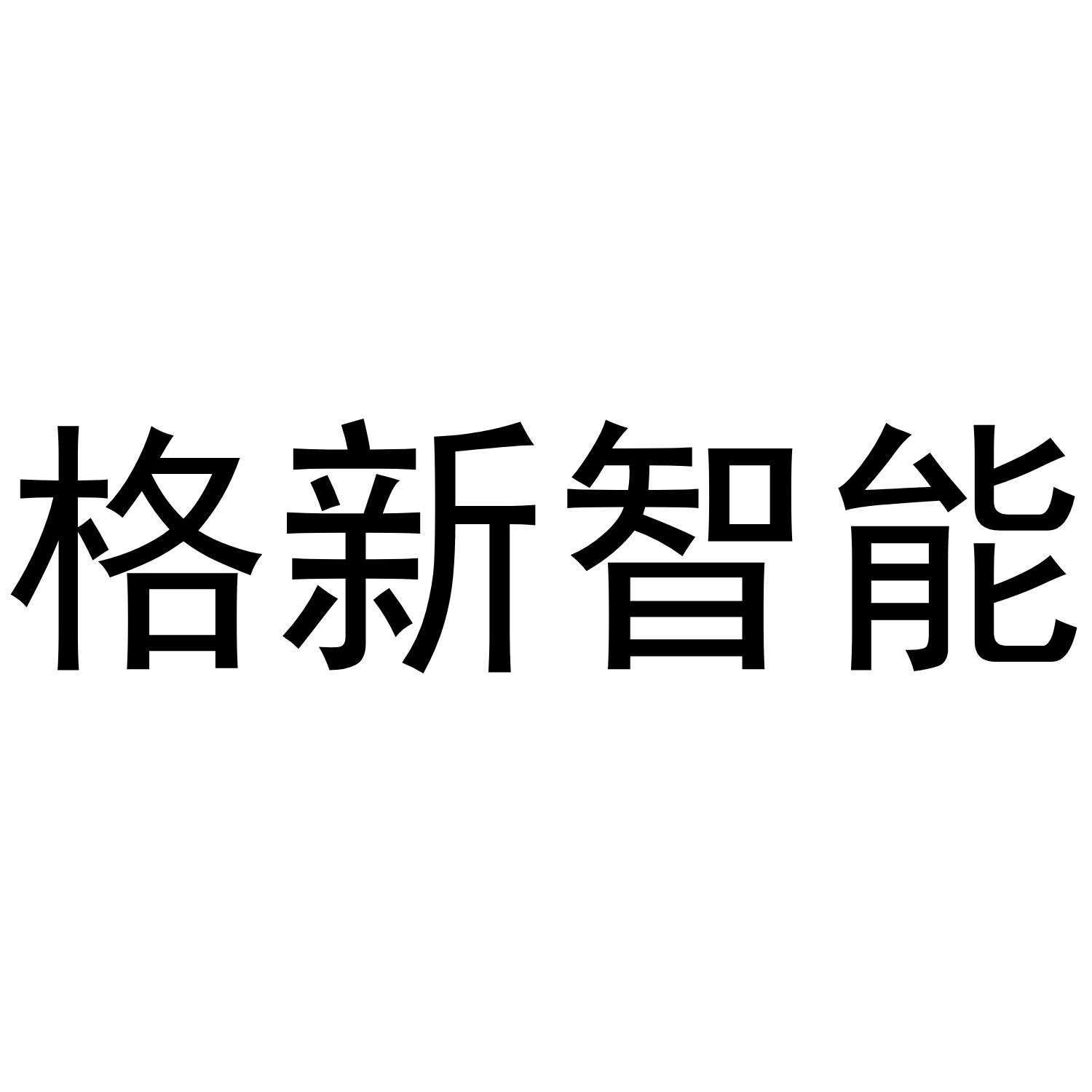 格新智能