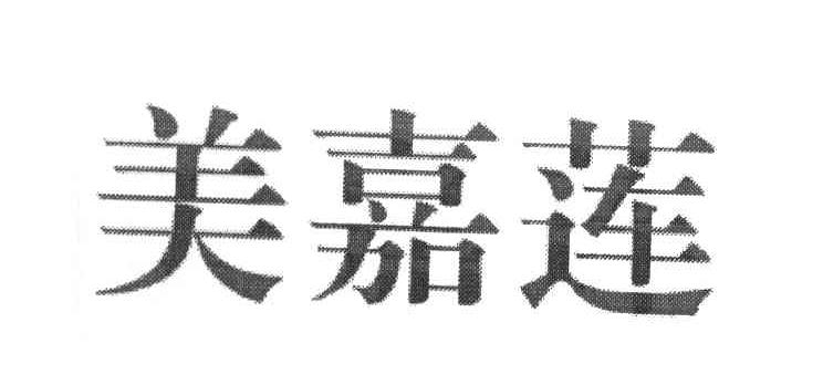 美嘉莲