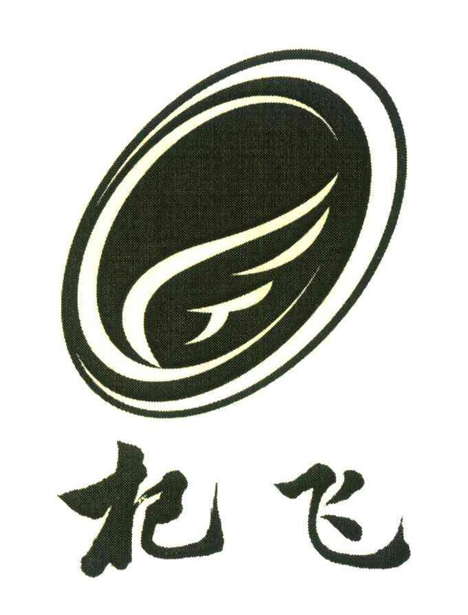 杞飞